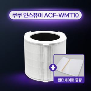 국산 쿠쿠공기청정기 AC-25W20FWH 필터/ACF-WMT10 일반형