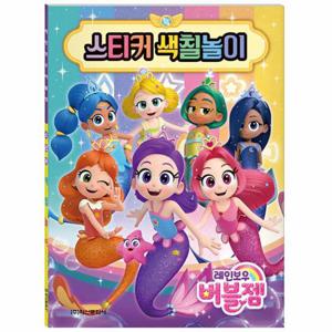 레인보우 버블젬 스티커 색칠놀이