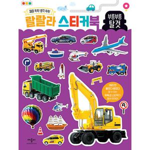 애플비 랄랄라 스티커북 부릉부릉 탈것 (개정판)