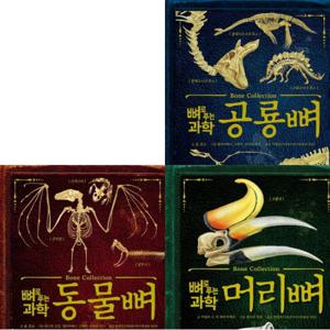 뼈로 푸는 과학 세트 (전3권) - 공룡뼈.동물뼈.머리뼈