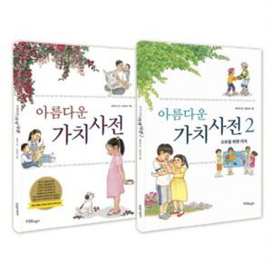 아름다운 가치 사전 세트 [양장] [전2권]