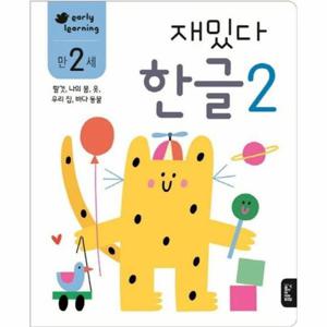 재밌다 한글 2 (만2세)  탈것, 나의 몸, 옷, 우리 집, 바다 동물 - 재밌다 한글 워크북