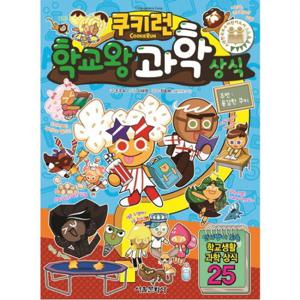 쿠키런 학교왕 과학 상식 (쿠키런 펀펀 상식 시리즈 16)