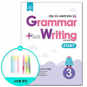 (사은품) Grammar plus Writing Start 3 - 최신개정판 /다락원