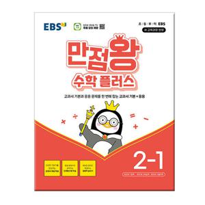 2026년1학기 EBS 만점왕 수학 플러스 2-1 /문제집 참고서 초등학교