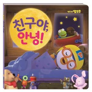 [키즈아이콘] 뽀롱뽀롱 뽀로로 친구야 안녕(2020)