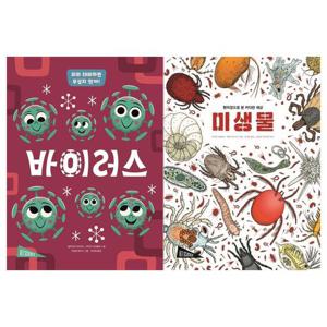 [보림]아트사이언스 바이러스/미생물(전2권)