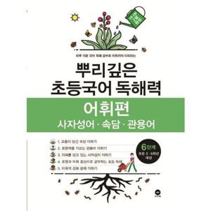 [마더텅] 뿌리깊은 초등국어 독해력 어휘편 6단계(초등 5-6학년