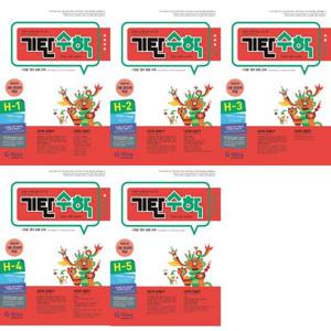 [기탄교육] 기탄수학 H단계 1-5권 세트 (전 5권)