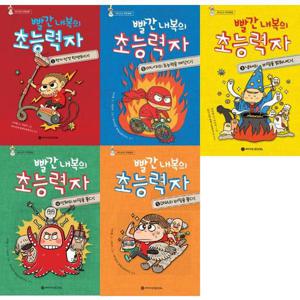 [와이즈만북스] 빨간 내복의 초능력자 1-5권 세트 (전 5권)