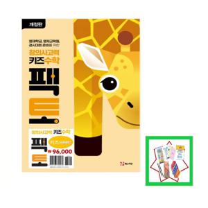 창의사고력 키즈 수학 팩토 세트(2024)  개정판  전 6권