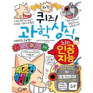 [글송이] 퀴즈 과학상식 뇌와 인공 지능