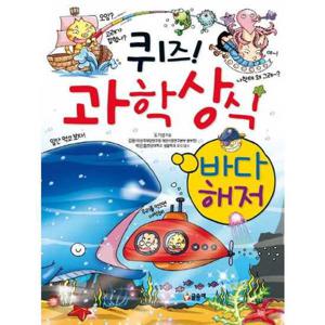 [글송이] 퀴즈 과학상식 7 바다 해저