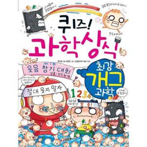 [글송이] 퀴즈 과학상식 최강 개그 과학