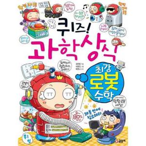 [글송이] 퀴즈 과학상식 최강 로봇 수학