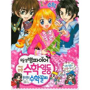 [글송이] 우등생 뱀파이어 자신만만 수학일등 불안불안 수학꼴찌