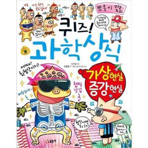 [글송이] 퀴즈 과학상식 가상 현실 증강 현실