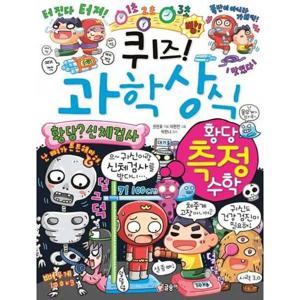 [글송이] 퀴즈 과학상식 황당 측정 수학