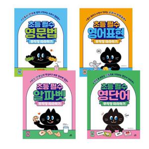 초등 필수 알파벳 무작정 따라하기 + 영단어 + 영문법 + 영어표현 (전4권) 세트