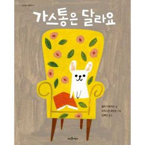 [뜨인돌어린이] 가스통은 달라요  - 양장본 Hardcover