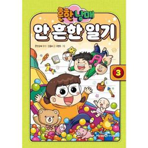 [미래엔아이세움] 흔한남매 안 흔한 일기 3  - 양장본 Hardcover