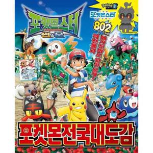 [대원키즈] 포켓몬스터 썬문 포켓몬 전국대도감