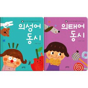 [블루래빗] 우리 아기 말 배울 때 읽어 주는 의성어 + 의태어 동시 세트 (전2권)