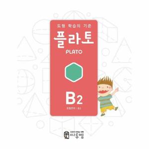 도형 학습의 기준 플라토 B2 - 도형조작, 초2