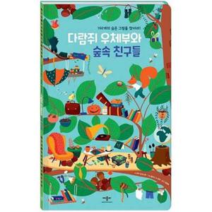 [애플비북스] 다람쥐 우체부와 숲속 친구들  - 양장본 Hardcover