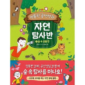 [진선아이] 엉뚱한 공선생과 자연 탐사반 1 숲 속 생물 편