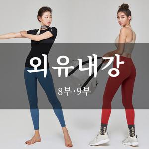 외유내강 8부 레깅스 UNA2801