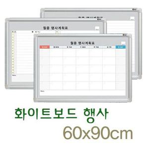 문교 월중행사 60x90 A형 B형 보드판 칠판 게시판 행사판 메모판 화이트보드 행사계획표 화이트보드판
