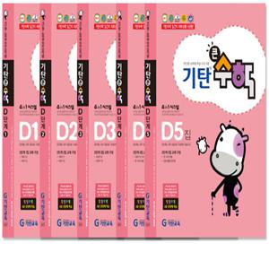 기탄 큰수학 D단계 1-5권 세트