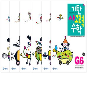 기탄사고력수학 G단계 1-6권 세트