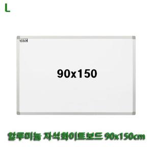 알루미늄 자석화이트보드 90x150cm 자석형 안내판 칠판 흰색보드 게시판 문구용품 사무용품 벽걸이 회의용