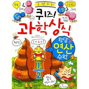 [글송이] 퀴즈 과학상식 황당 연산 수학
