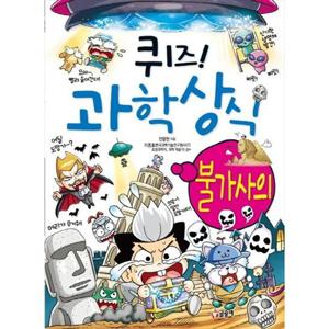 [글송이] 퀴즈 과학상식 25 불가사의