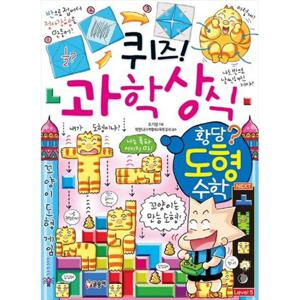 [글송이] 퀴즈 과학상식 황당 도형 수학