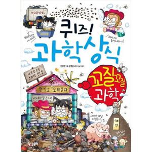 [글송이] 퀴즈 과학상식 꼬질꼬질 과학