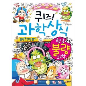 [글송이] 퀴즈 과학상식 황당 불량 과학