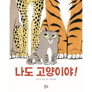 [현암주니어] 나도 고양이야 [양장본 Hardcover ]