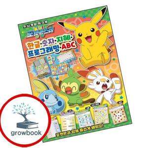 포켓몬스터 한글 숫자 지혜 프로그래밍 ABC 포켓몬스터한글숫자지혜프로그래밍ABC 책