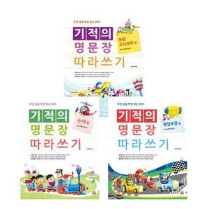 기적의 명문장 따라쓰기 논어 편 + 명심보감 + 속담 고사성어 (전3권) 세트