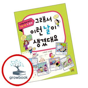 그래서 이런 날이 생겼대요 그래서이런날이생겼대요 책