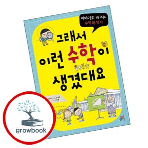 그래서 이런 수학이 생겼대요 그래서이런수학이생겼대요 책