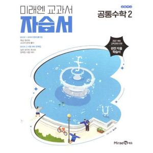 미래엔 교과서 고등학교 자습서 공통수학 2 (황선욱) (2025)