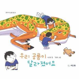 우리 공룡이 달라졌어요 - 신나는 새싹 160 (양장)