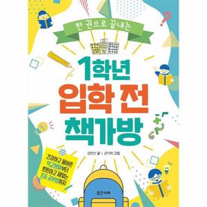 한 권으로 끝내는 1학년 입학 전 책가방
