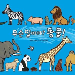 무슨 일이야 동물  - 두고두고 보고 싶은 그림책 121 (양장)