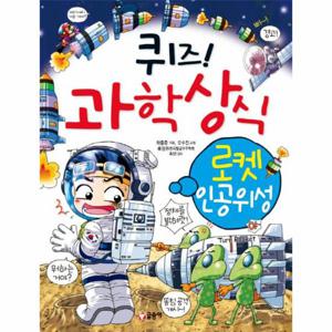 퀴즈  과학상식. 16- 로켓 인공위성